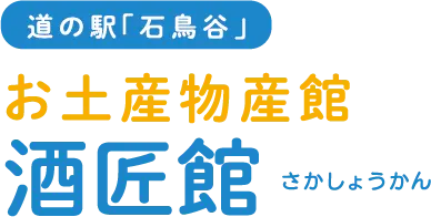 道の駅「石鳥谷」お土産物産館 酒匠館
