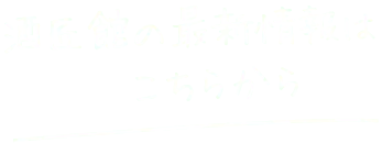 酒匠館の最新情報はこちらから