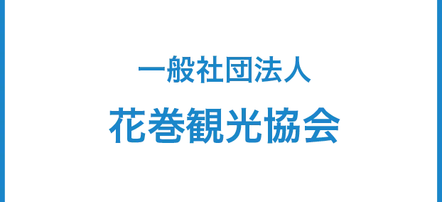 一般社団法人花巻観光協会