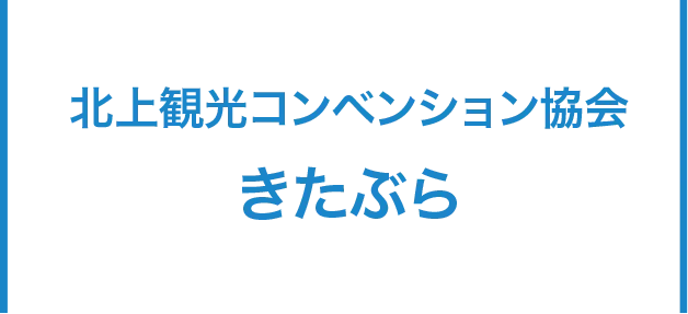 北上観光コンベンション協会きたぶら